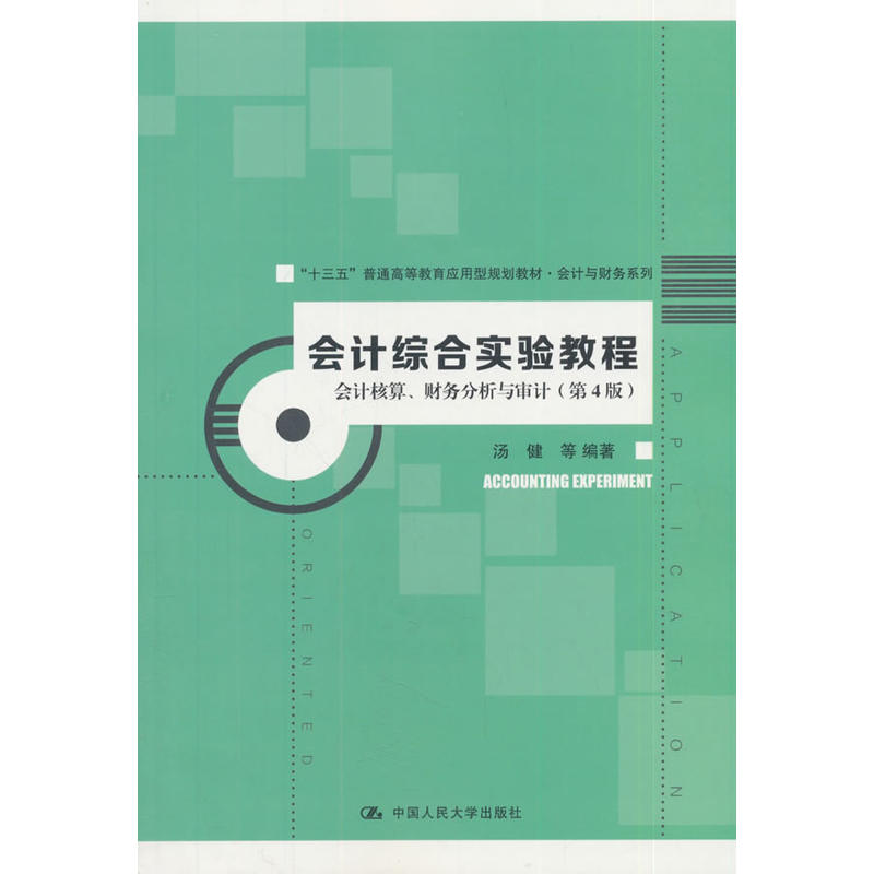 会计综合实验教程-会计核算.财务分析与审计-(第4版)