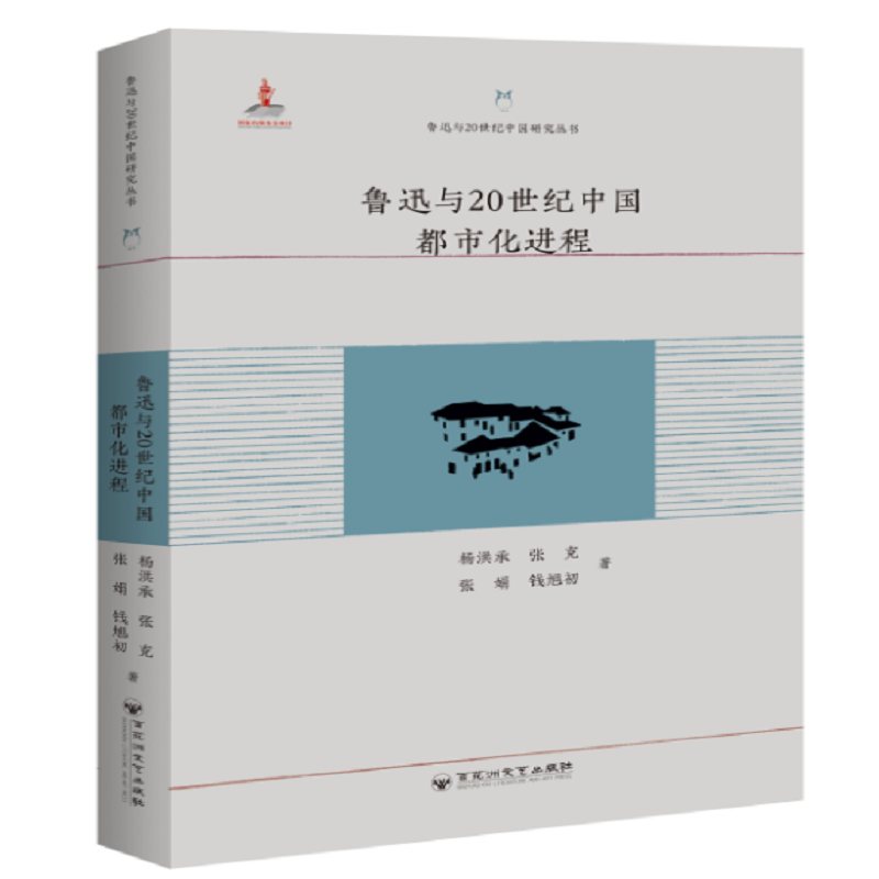 鲁迅与20世纪中国研究丛书鲁迅与20世纪中国都市化进程