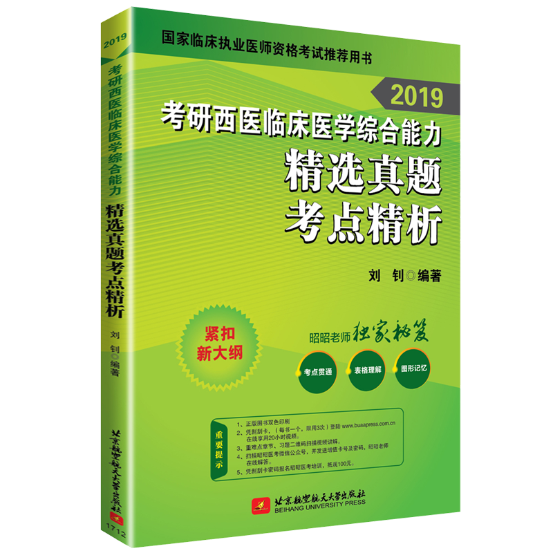 昭昭医考 2019考研西医临床医学综合能力精选真题考点精析 可搭贺银成