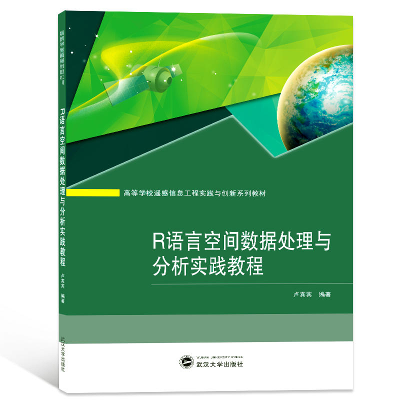 高等学校遥感信息工程实践与创新系列教材R语言空间数据处理与分析实践教程/卢宾宾