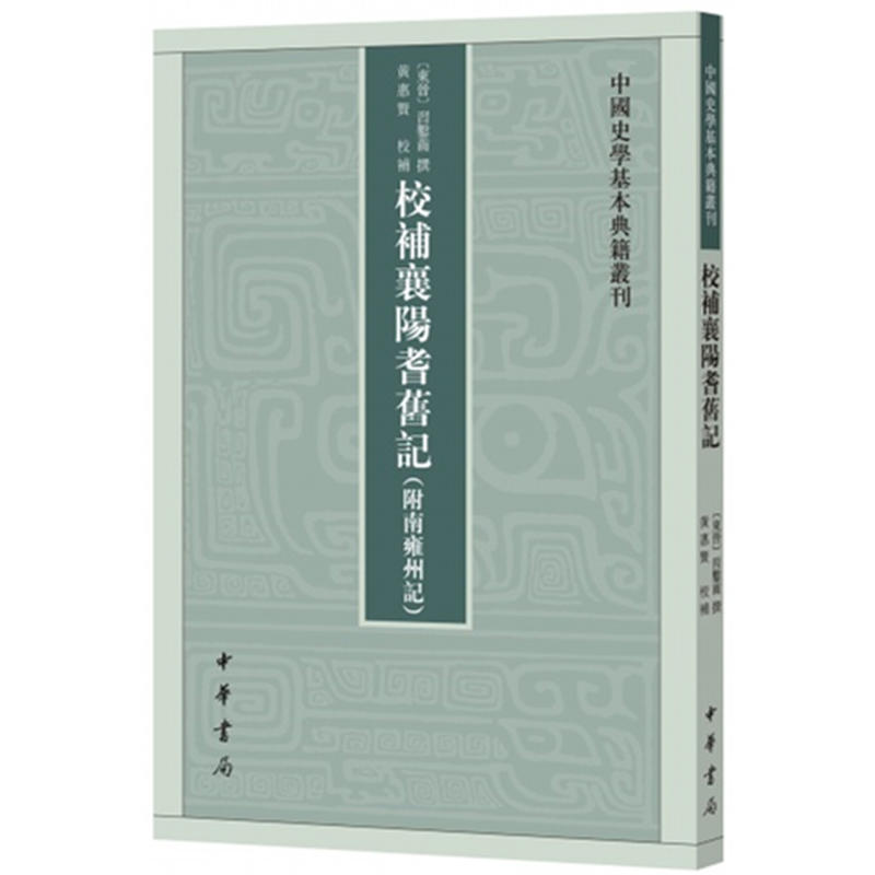 中国史学基本典籍丛刊校补襄阳耆旧记(附南雍州记)/中国史学基本典籍丛刊