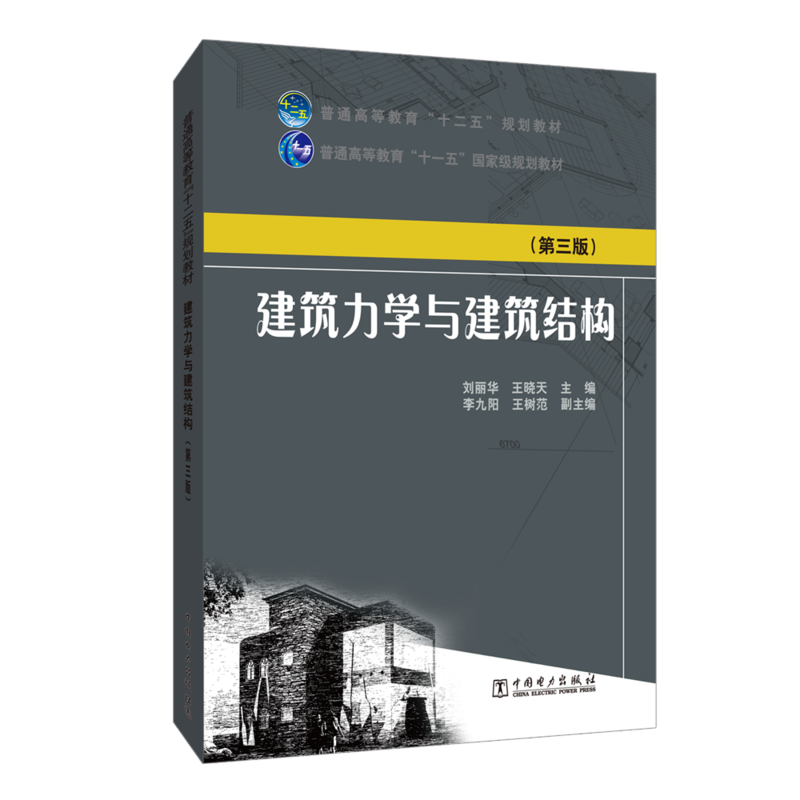 建筑力学与建筑结构(第3版)/刘丽华/普通高等教育十二五规划教材;普通高等教育十一五国家级规划教材