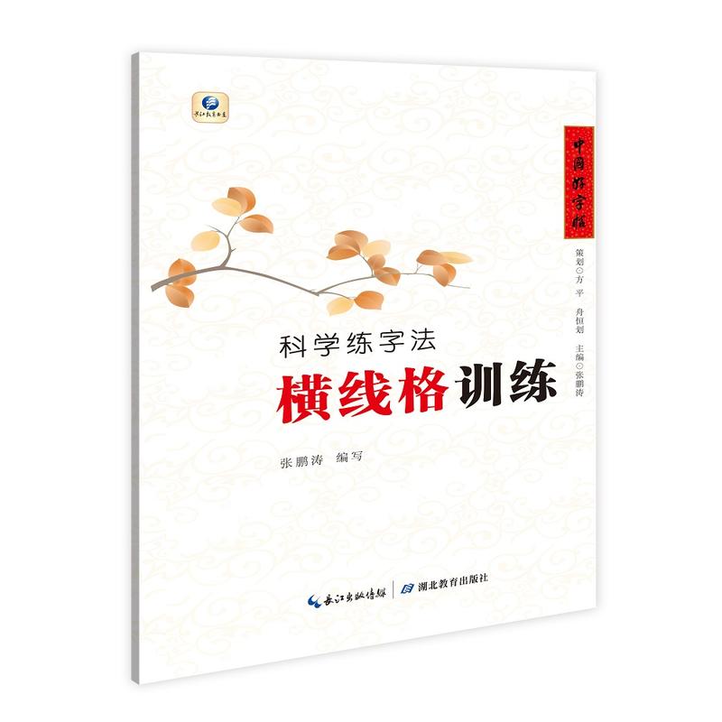 横线格训练(课本名篇)/中国好字帖.科学练字法