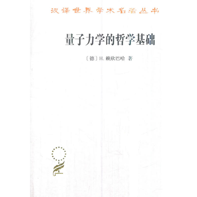 汉译世界学术名著丛书·17辑量子力学的哲学基础