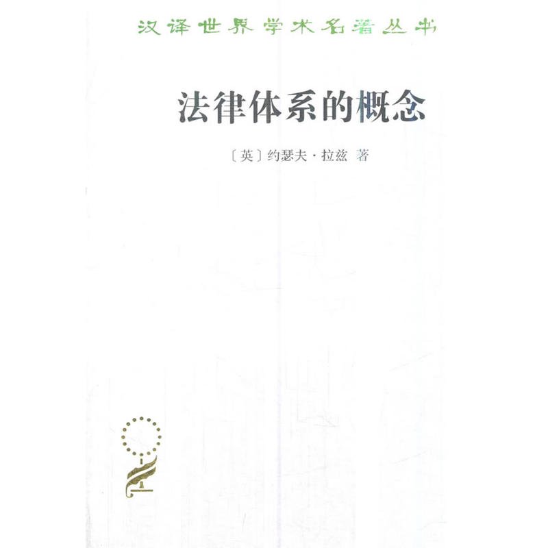 汉译世界学术名著丛书·16辑法律体系的概念