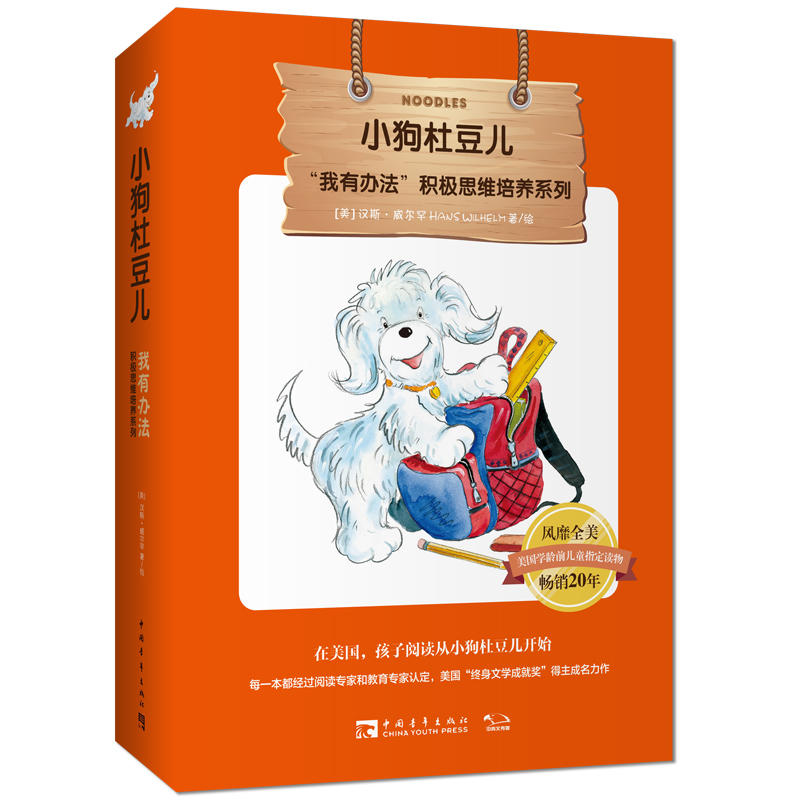 我有办法积极思维培养系列小狗杜豆儿(全15册)/我有办法积极思维培养系列