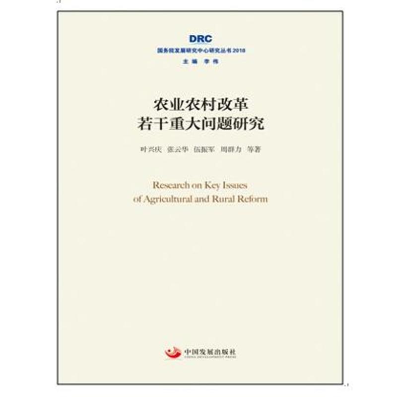 国务院发展研究中心研究丛书2018农业农村改革若干重大问题研究