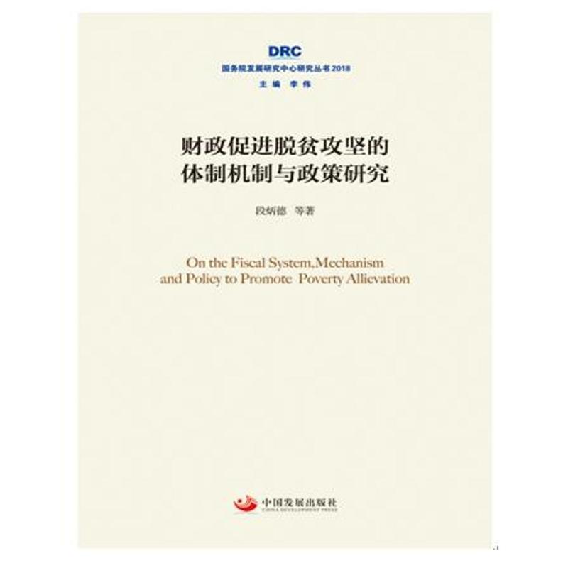 国务院发展研究中心研究丛书2018财政促进脱贫攻坚的体制机制与政策研究