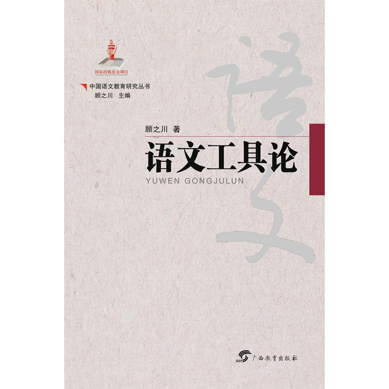 中国语文教育研究丛书语文工具论/中国语文教育研究丛书