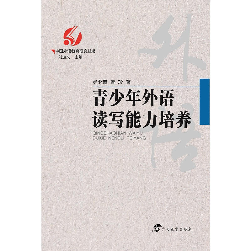 中国外语教育研究丛书青少年外语读写能力培养/中国外语教育研究丛书