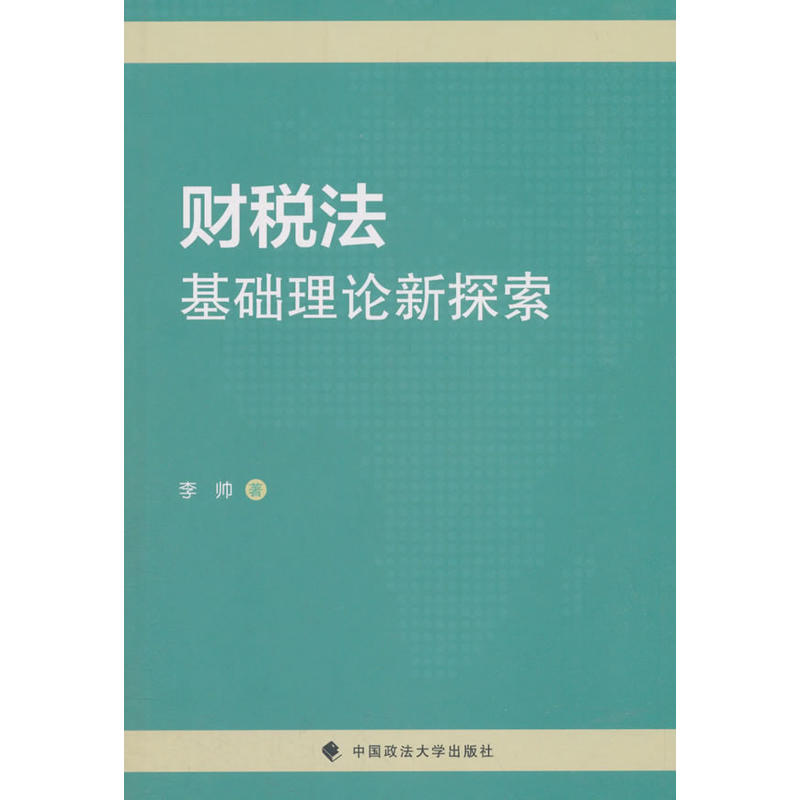 财税法基础理论新探索