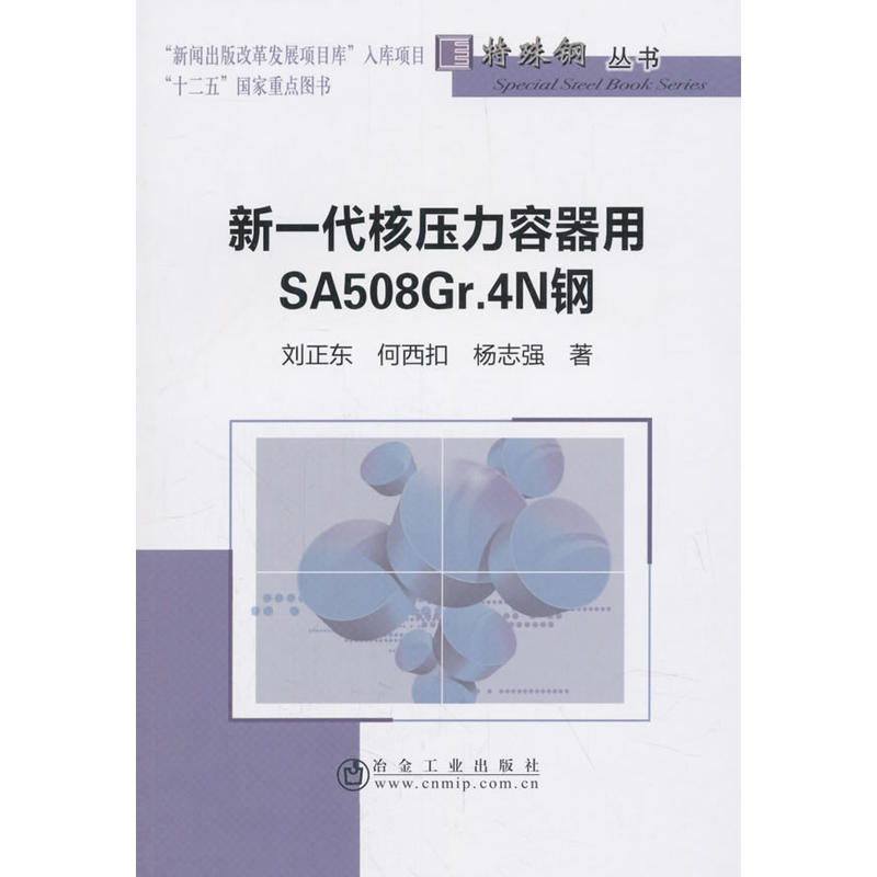 特殊钢丛书新一代核压力容器用SA508GR.4N钢