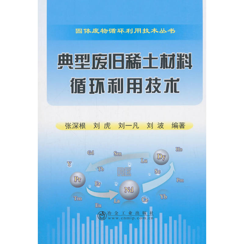 固体废物循环利用技术丛书典型废旧稀土材料循环利用技术