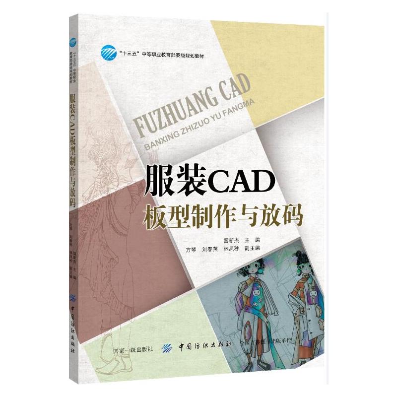 服装CAD板型制作与放码