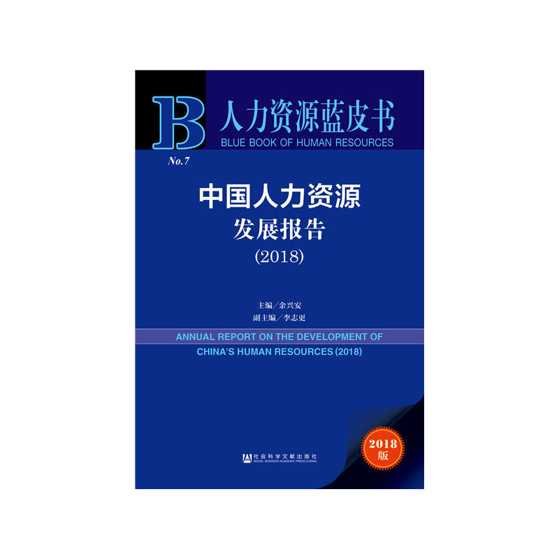 2018-中国人力资源发展报告-No.7-2018版