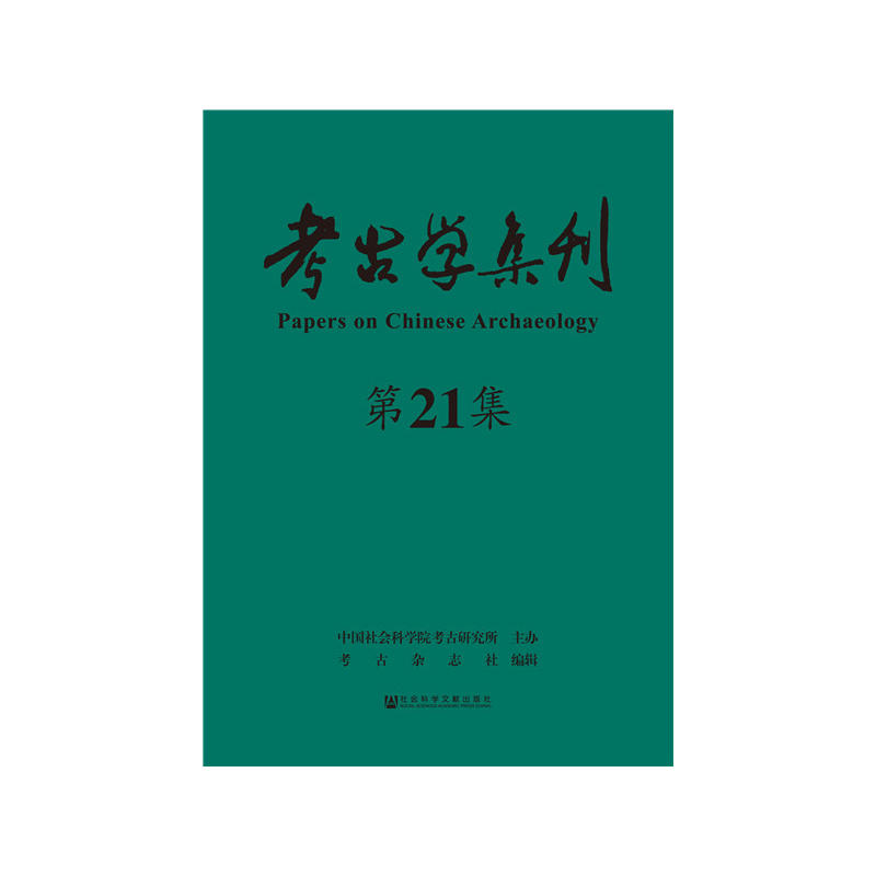 考古学集刊-第21集