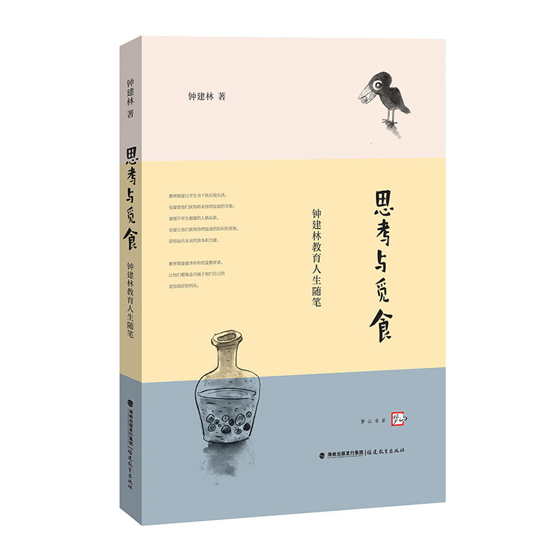 思考与觅食—钟建林教育人生随笔