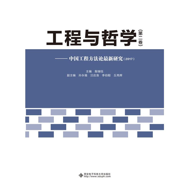 工程与哲学:中国工程方法论最新研究(2017):第二卷