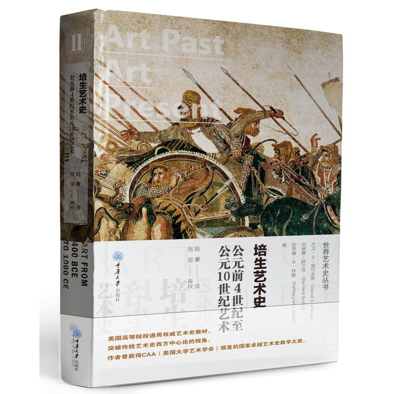 培生艺术史:公元前4世纪至公元10世纪艺术:Art from the 400 BCE to 1000 CE