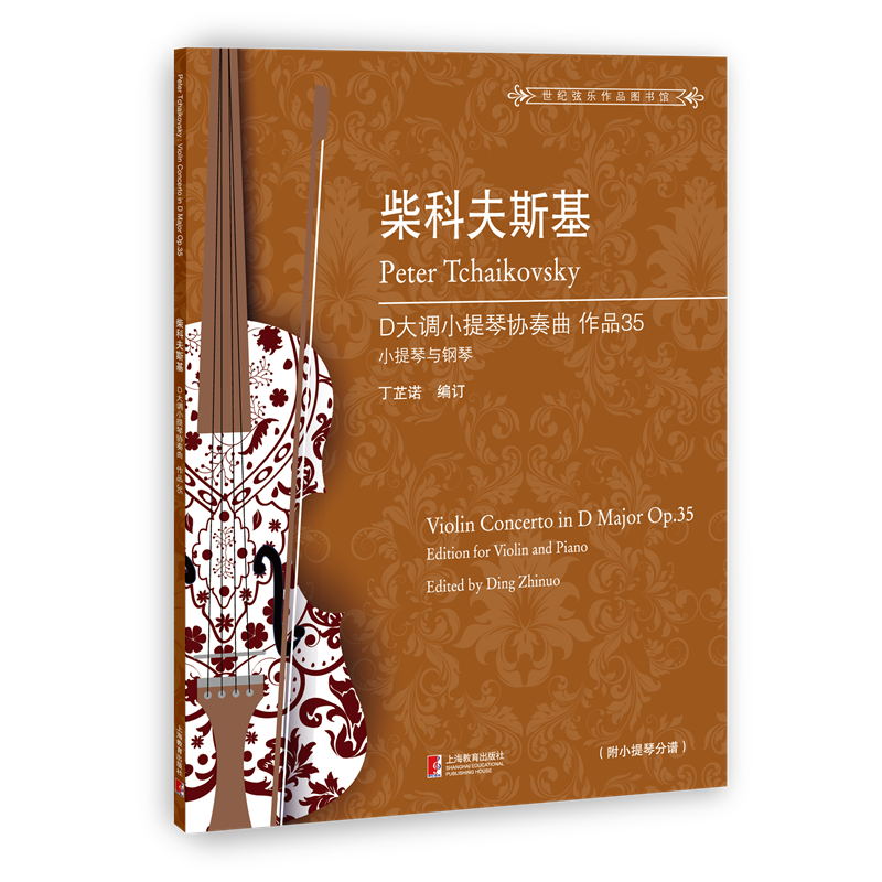 世纪弦乐作品图书馆柴科夫斯基D大调小提琴协奏曲(作品35)书1本