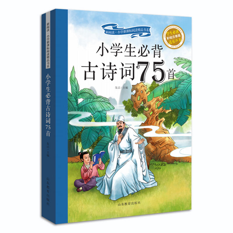 新阅读.小学阅读精品书系:小学生必背古诗词75首(彩绘注音版)