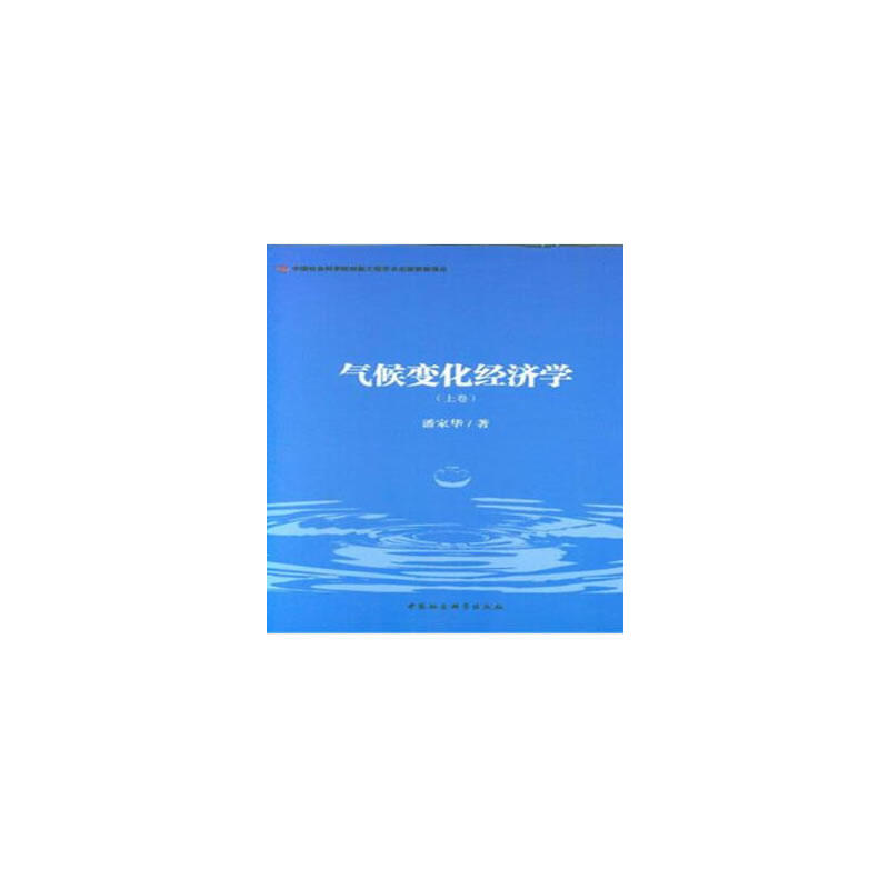 气候变化经济学(全2卷)