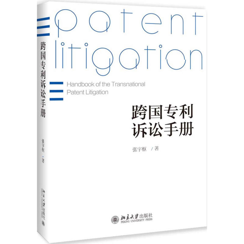 跨国专利诉讼手册