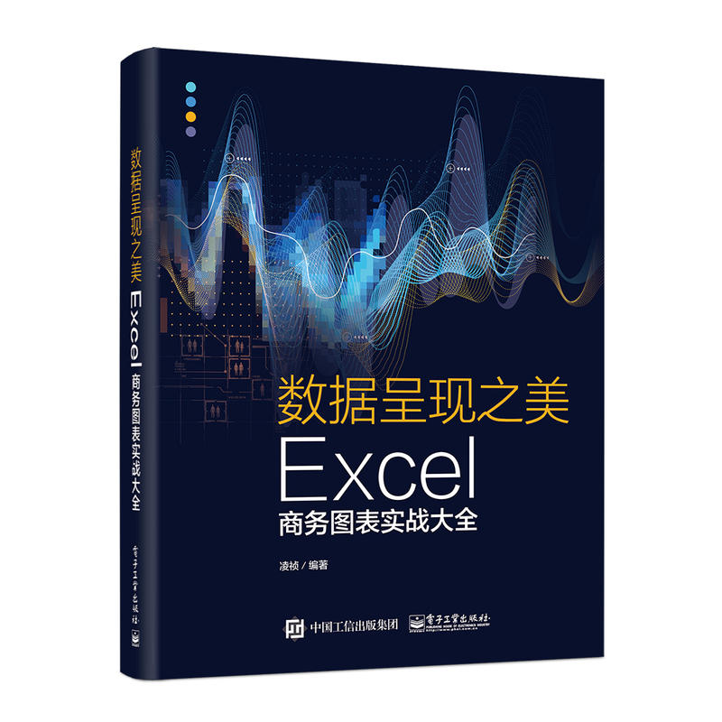 数据呈现之美:EXCEL商务图表实战大全