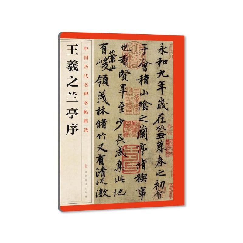 王羲之兰亭序/中国历代名碑名帖精选