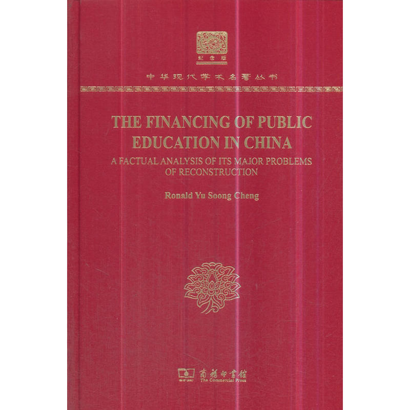 The Financing of Public Education in China(120年纪念版)