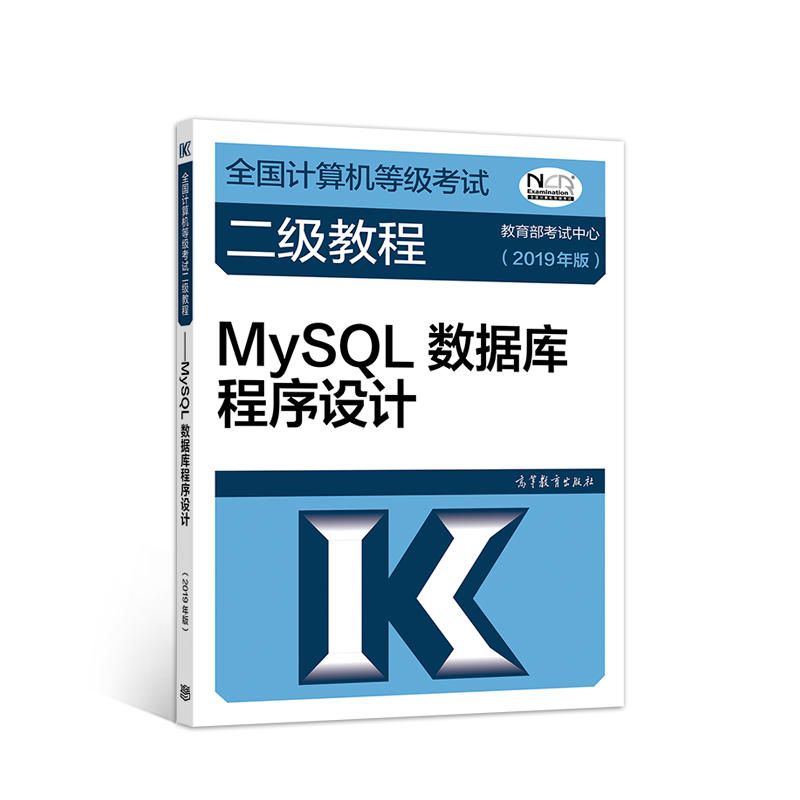 MySQL数据库程序设计-(2019年版)