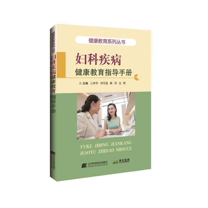 妇科疾病健康教育指导手册
