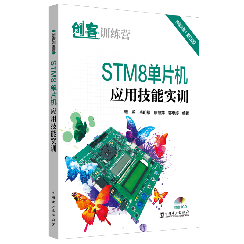 STM8单片机应用技能实训/创客训练营