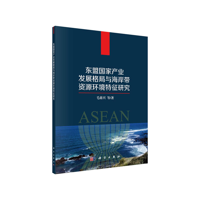 东盟国家产业发展格局与海岸带资源环境特征研究