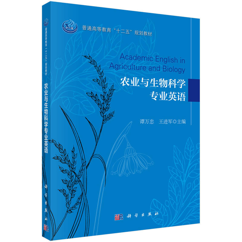 农业与生物科学专业英语