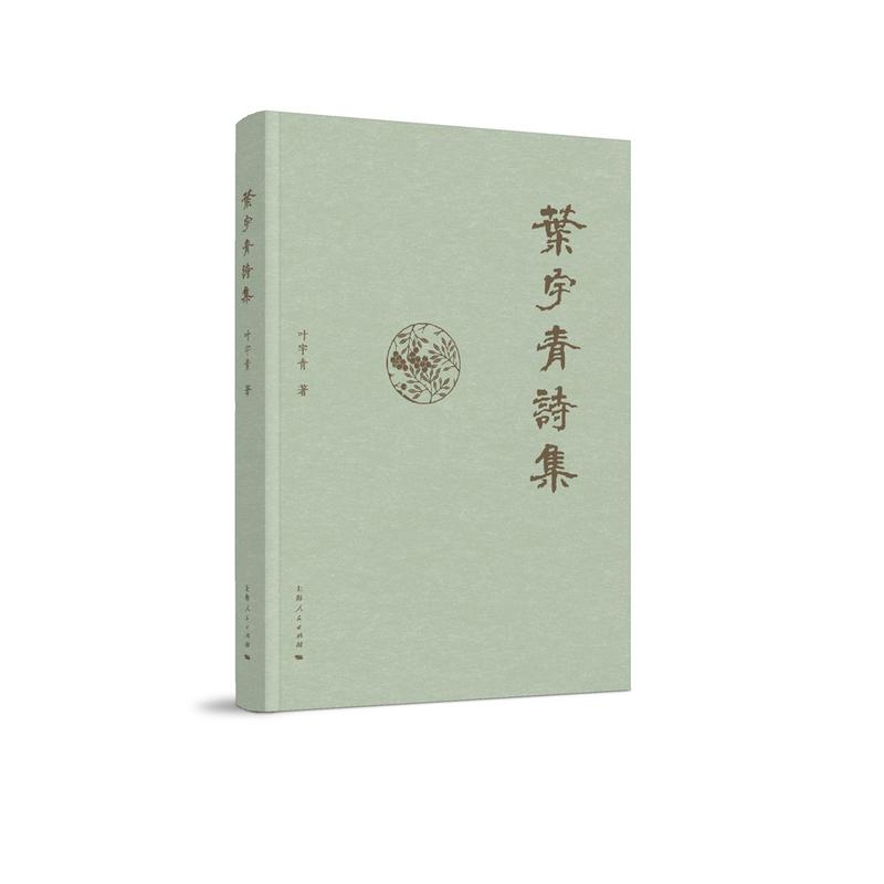 新书--叶宇青诗集