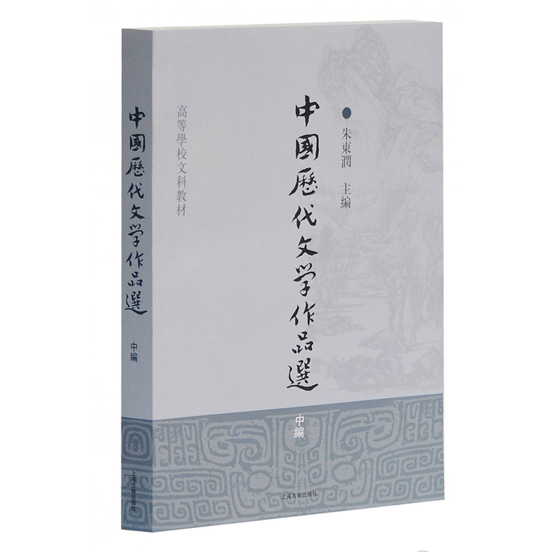 高等学校文科教材中国历代文学作品选中编