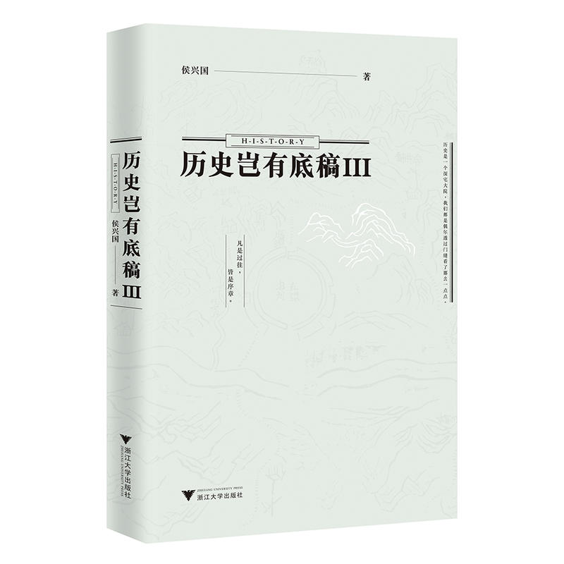 历史岂有底稿(Ⅲ)