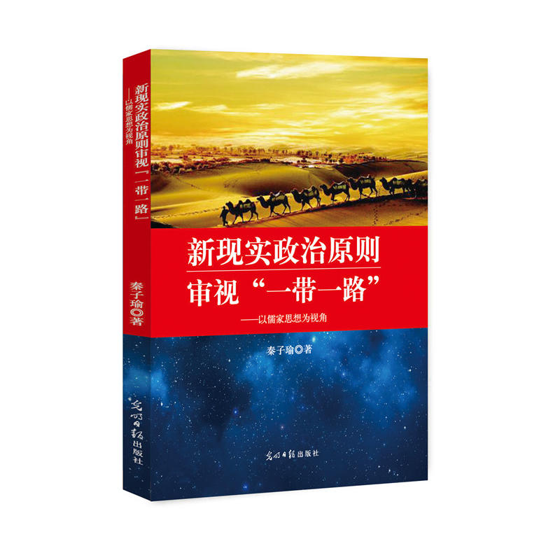 新现实政治原则审视“一带一路”——以儒家思想为视角