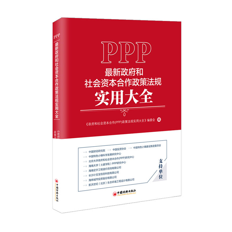 政府和社会资本合作(PPP)政策法规实用大全