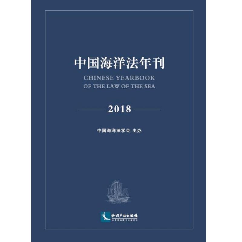 (2018)中国海洋法年刊