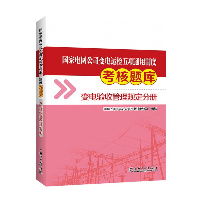 中国电力出版社变电验收管理规定分册4.国家电网公司变电运检五项通用制度考核题库