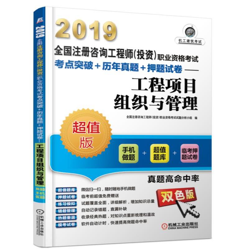 (2019)工程项目组织与管理/全国注册咨询工程师(投资)职业资格考试考点突破+历年真题+押题试卷