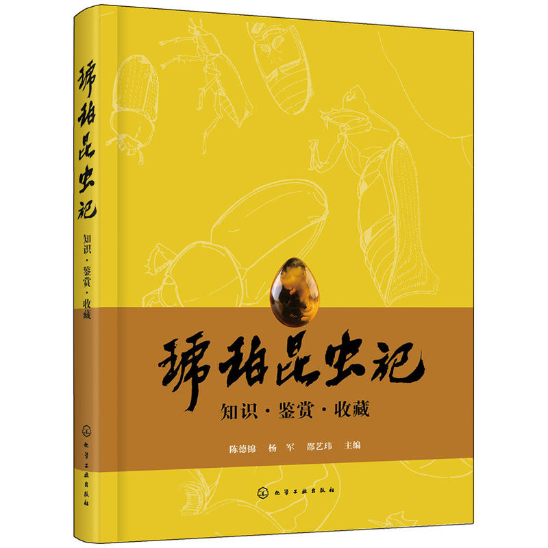 琥珀昆虫记:知识.鉴赏.收藏