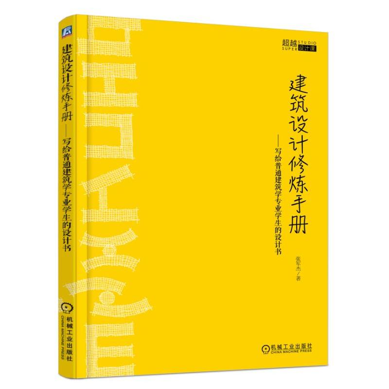 超越设计课建筑设计修炼手册:写给普通建筑学专业学生的设计书