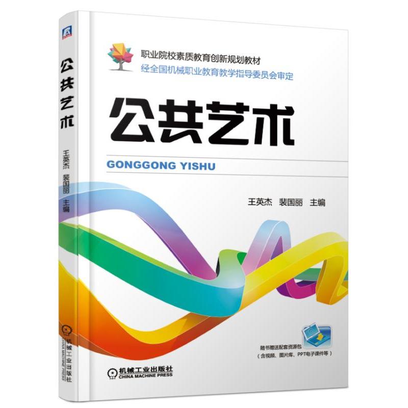 职业院校素质教育创新规划教材经全国机械职业教育教学指导委员会审定公共艺术/王英杰