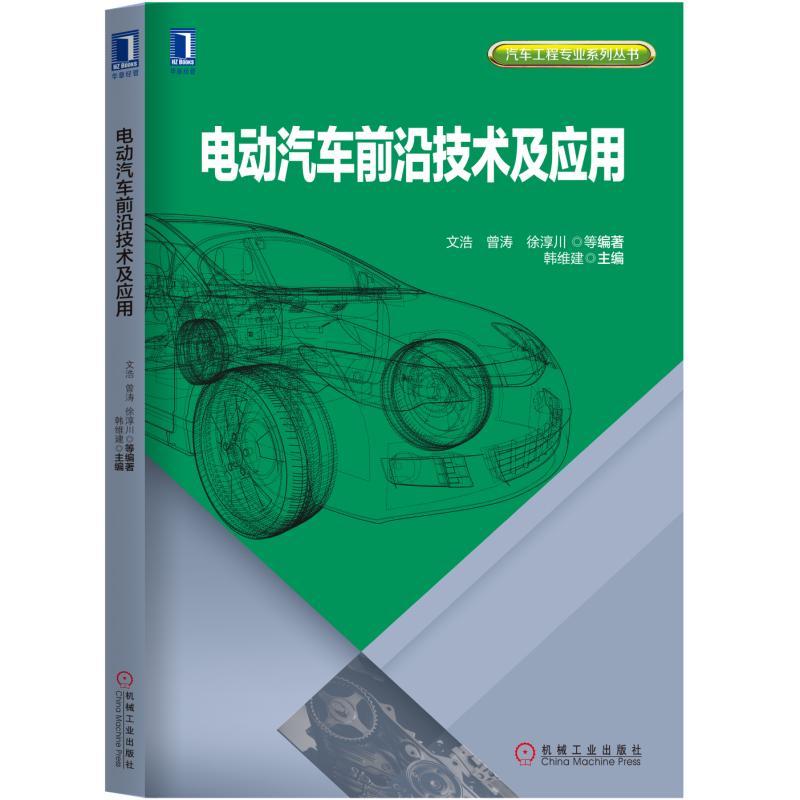 汽车工程专业系列丛书电动汽车前沿技术及应用