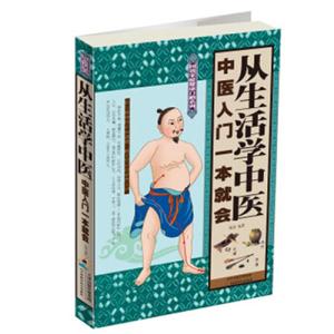 从生活学中医-中医入门一本就会-技术教育社区