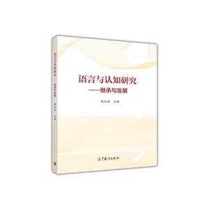 语言与认知研究-继承与发展-技术教育社区