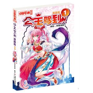 公主驾到-1-漫画版-技术教育社区